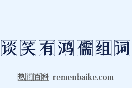 谈笑有鸿儒组词是什么意思的图片